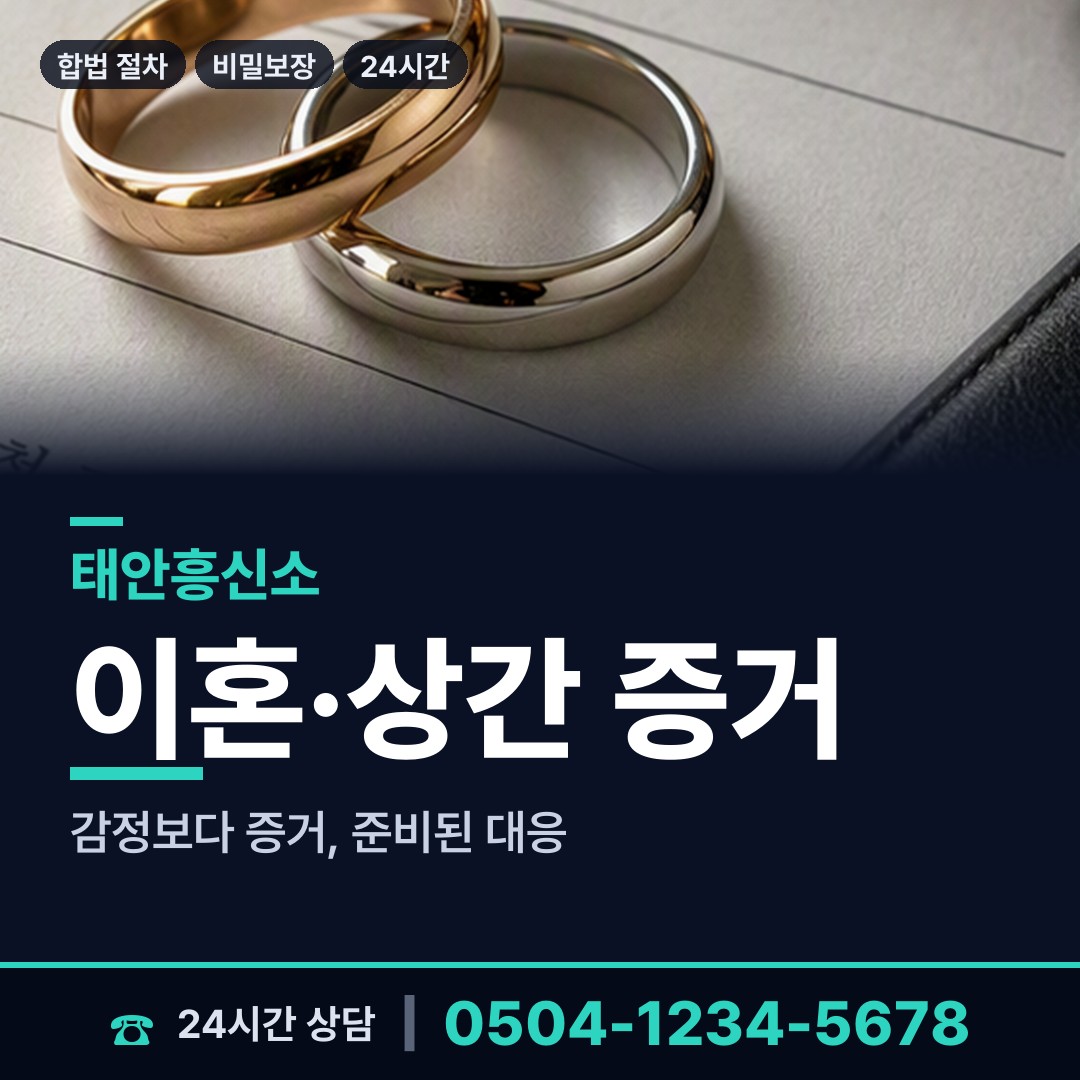 태안 고남면 흥신소 상담 안내